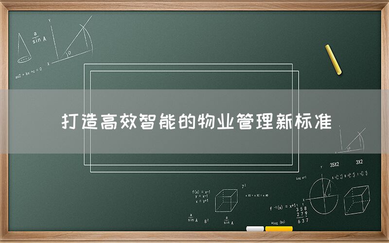 打造高效智能物业管理新标准(1)