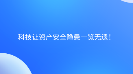 资产安全管理系统平台介绍