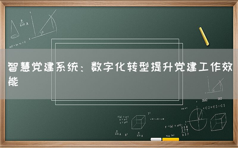智慧党建系统:数字化转型提升党建工作效能(1) 智慧党建系统:数字化转型提升党建工作效能(1)