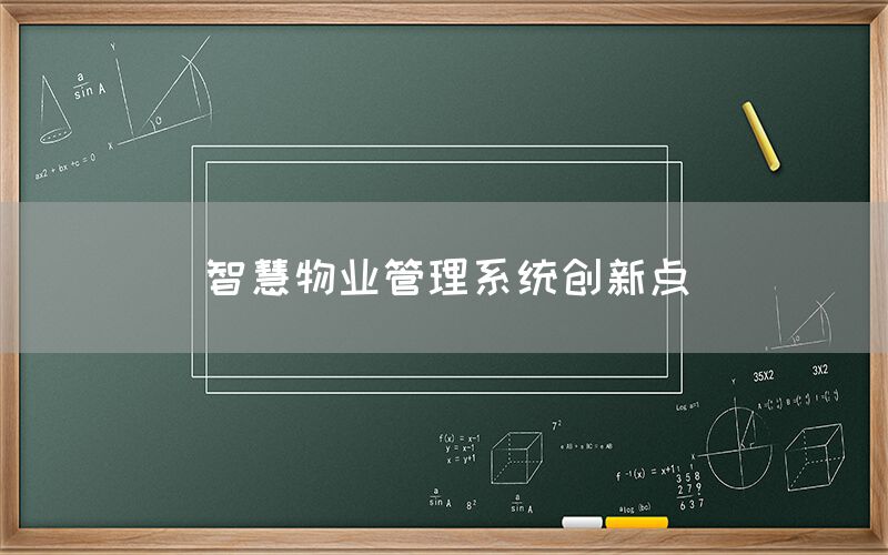 智慧物业管理系统创新点