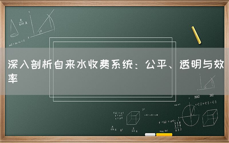 深入剖析自来水收费系统:公平、透明与效率(1) 深入剖析自来水收费系统:公平、透明与效率(1)