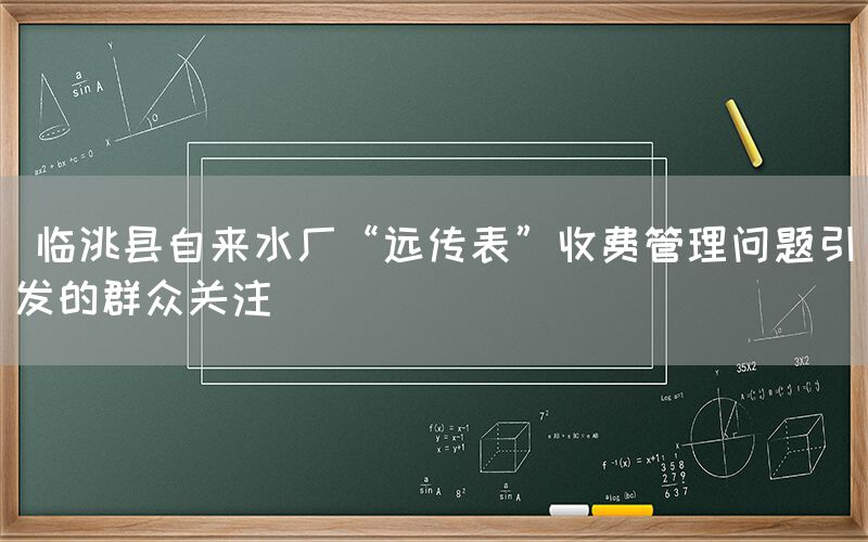  临洮县自来水厂“远传表”收费管理问题引发的群众关注(1)