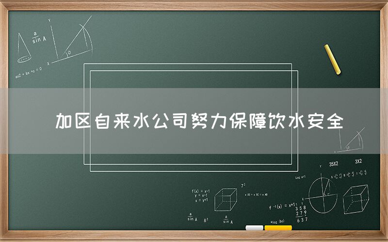  加区自来水公司努力保障饮水安全