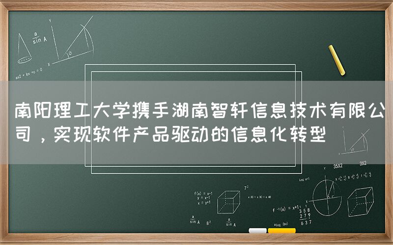 南阳理工大学携手湖南智轩，实现信息化转型(1)