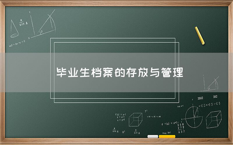  毕业生档案的存放与管理