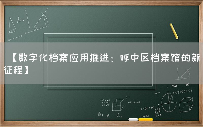  数字化档案应用推进：呼中区档案馆的新征程