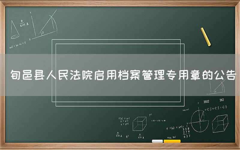  旬邑县人民法院启用档案管理专用章的公告