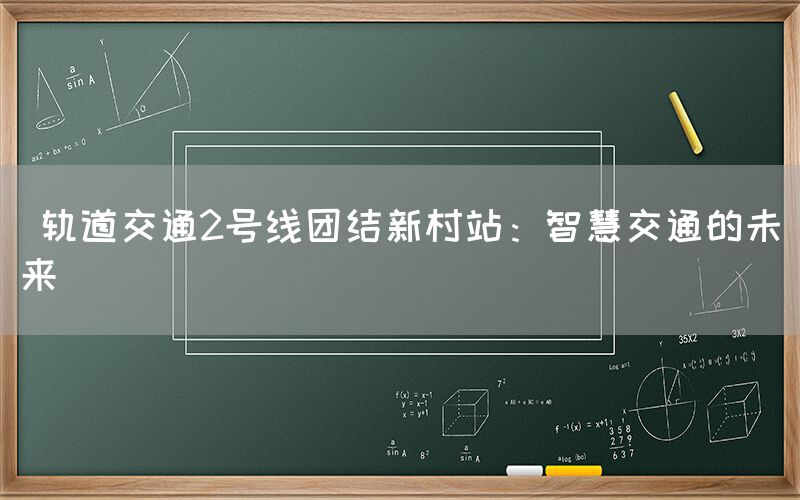  轨道交通2号线团结新村站：智慧交通的未来
