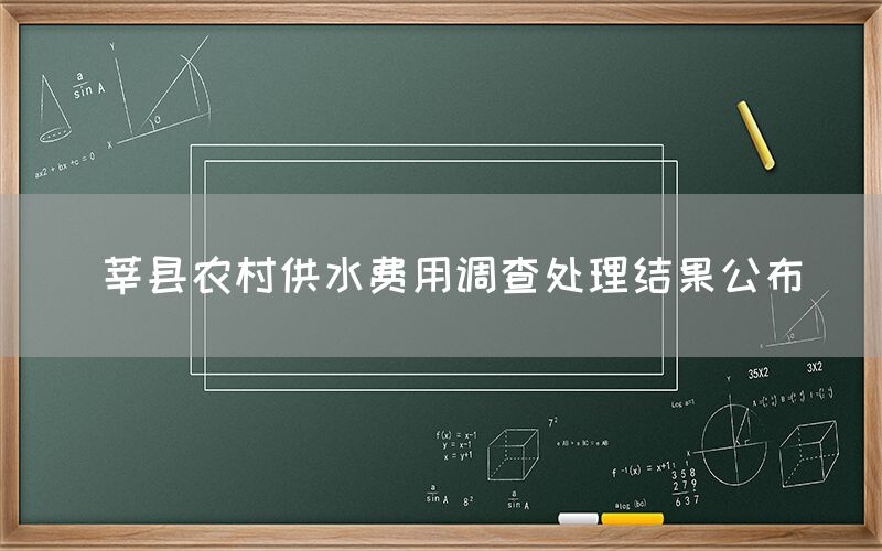  莘县农村供水费用调查处理结果公布
