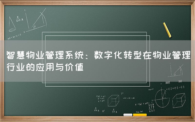智慧物业管理系统:数字化转型在物业管理行业的应用与价值(图1) 智慧物业管理系统:数字化转型在物业管理行业的应用与价值(1)