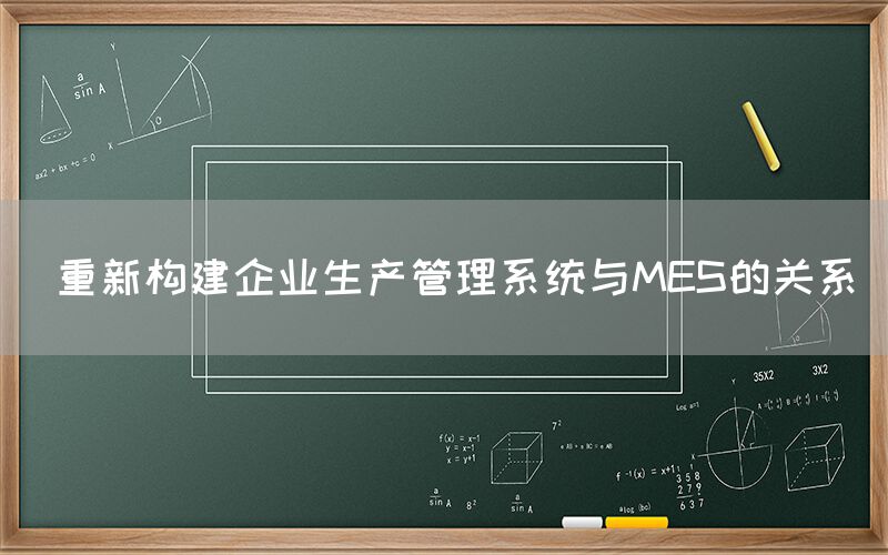  重新构建企业生产管理系统与MES的关系