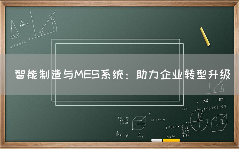  智能制造与MES系统：助力企业转型升级