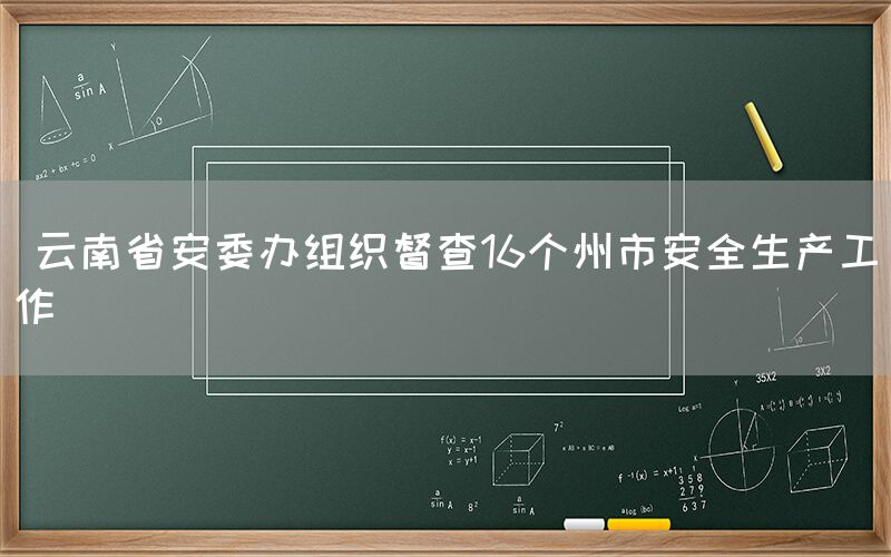  云南省安委办组织督查16个州市安全生产工作(1)