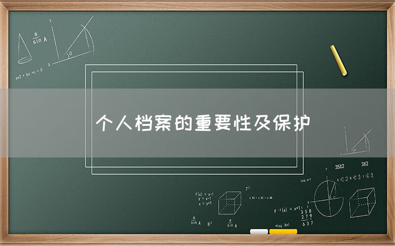  个人档案的重要性及保护