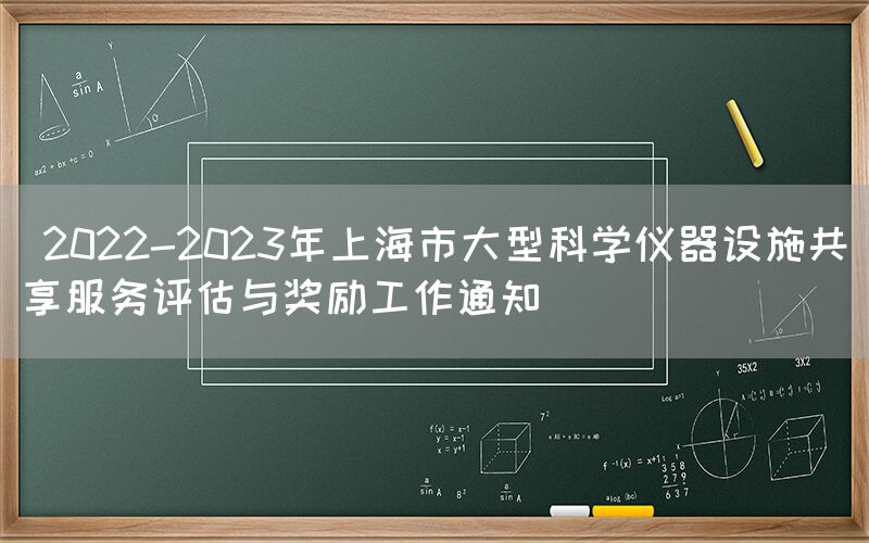  2022-2023年上海市大型科学仪器设施共享服务评估与奖励工作通知